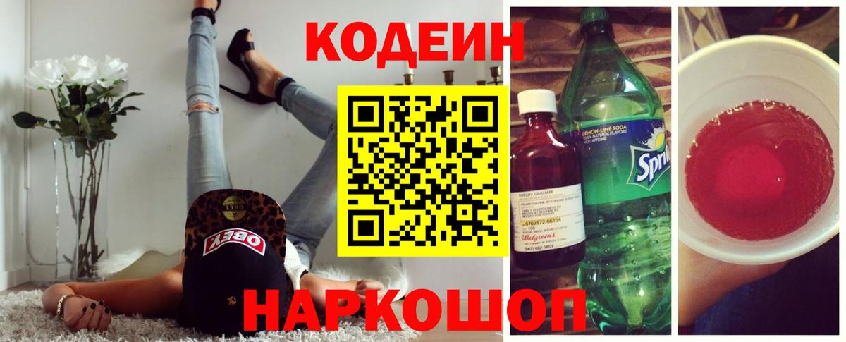 Лесосибирск  Codein Purple Drank  Codein напиток Lean (лин)  Вход с VPN 